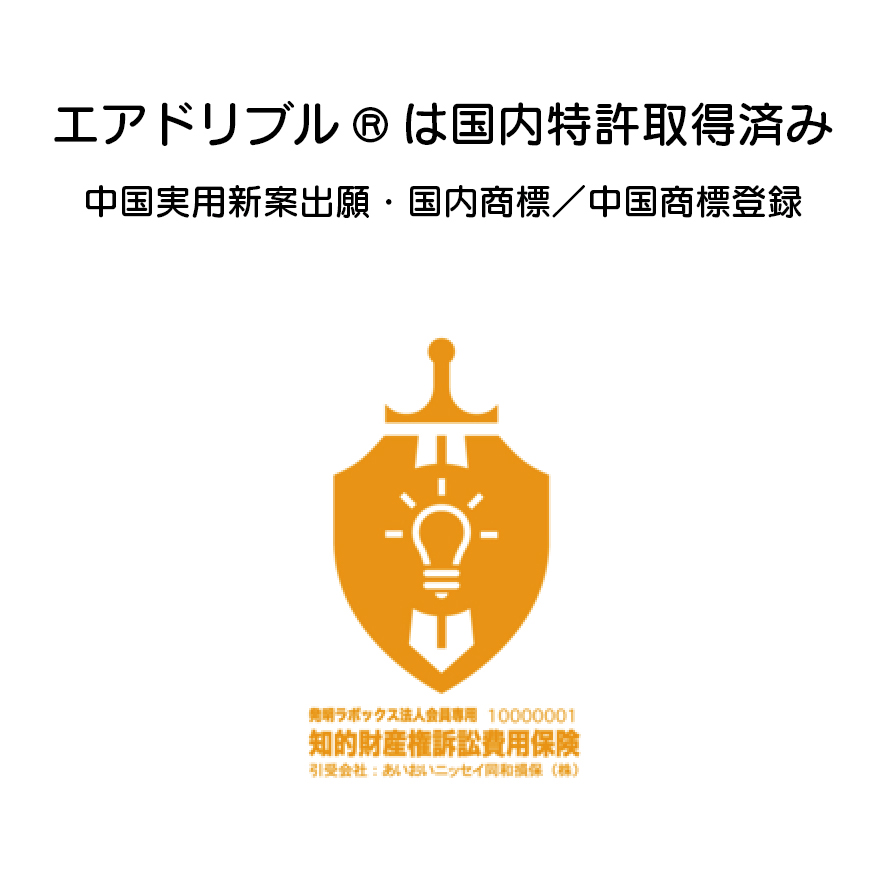 エアドリブルⓇは国内特許取得済み