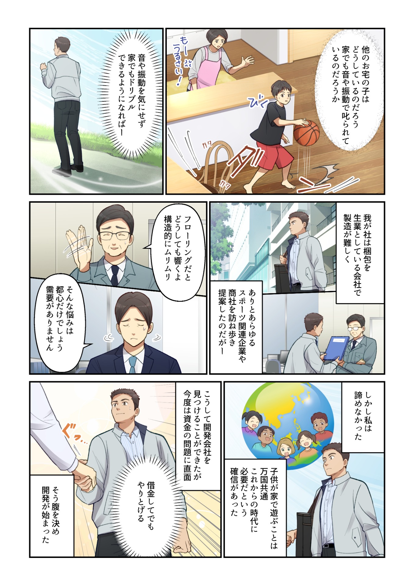 エアドリブルⓇ開発者ストーリー漫画