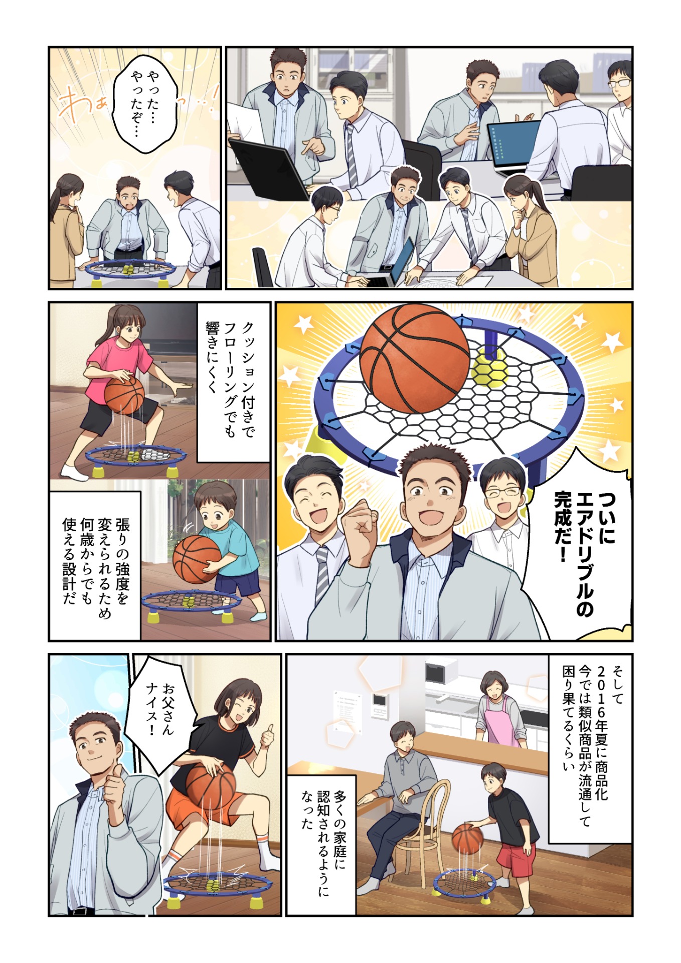 エアドリブルⓇ開発者ストーリー漫画